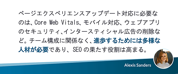 ページエクスペリエンスアップデート対応には、CWV、モバイルフレンドリー、セキュリティ、インタースティシャル広告の削除が必要。どんなチーム構成でも前身には多様な人材が必要で、SEOの果たす役割は高まる