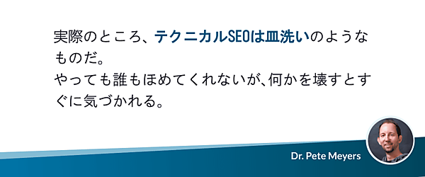 実際のところ、テクニカルSEOは皿洗いのようなものだ。やっても誰もほめてくれないが、何かを壊すとすぐに気づかれる。