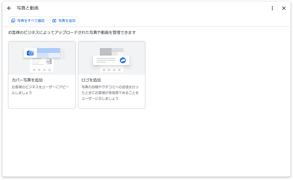 Googleビジネスプロフィールにカバー写真を追加できるNew Merchant Experience管理画面のスクリーンショット