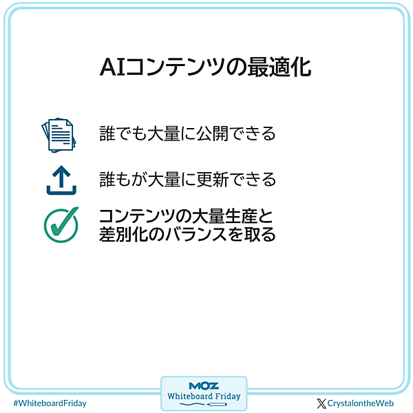 
●AIコンテンツの最適化
誰でも大量に公開できる
誰もが大量に更新できる
コンテンツの大量生産と差別化のバランスを取る
