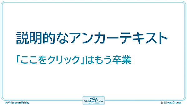 ホワイトボードの一部を拡大した画像で、説明的なアンカーテキストについて書かれている。「ここをクリック」はもう卒業すること。