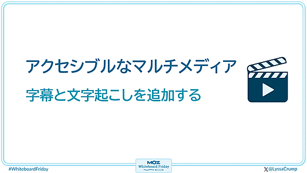 ホワイトボードの一部を拡大した画像で、アクセシブルなメディアと字幕の必要性について書かれている。動画には、字幕と文字起こしを追加する。
