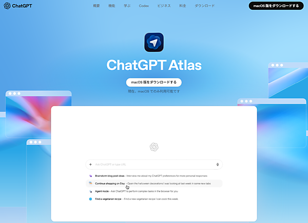 日本語版ChatGPT Atlasの画面。