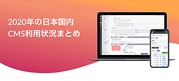 2020年の日本国内 CMS利用状況まとめ