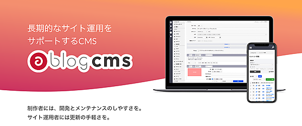 長期的なサイト運用を サポートするCMS「 a-blog cms 」制作者には、開発とメンテナンスのしやすさを。 サイト運用者には更新の手軽さを。