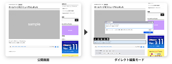 ブラウザに表示されているページをそのまま編集できる「ダイレクト編集モード」
