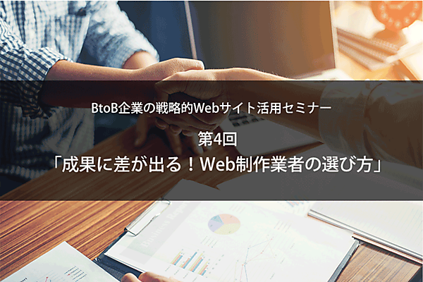 ​BtoB企業の戦略的Webサイト活用セミナー