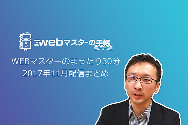 【雑談】WEBマスターのまったり30分 Vol.60