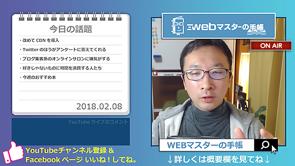 Web担当者の雑談ライブ配信「WEBマスターのまったり30分 Vol.70」