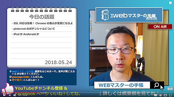 Web担当者の雑談ライブ配信「WEBマスターのまったり30分 Vol.83」