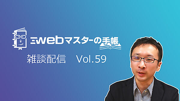 WEBマスターのまったり30分 vol.59