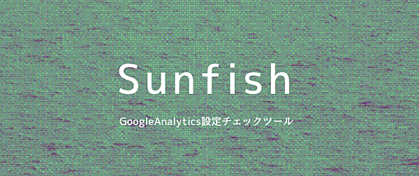 Google アナリティクス無料設定診断ツール「Sunfish」