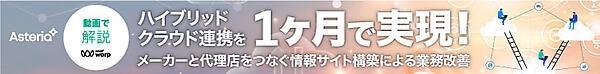 ハイブリッドクラウド連携を1ヶ月で実現！〜メーカーと代理店をつなぐ情報サイト構築による業務改善
