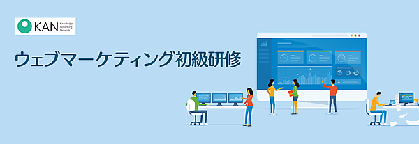 ウェブマーケティング初級研修