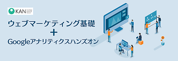 ウェブマーケティング基礎＋Googleアナリティクスハンズオン