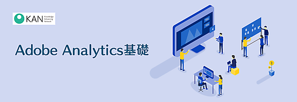 Adobe Analytics基礎