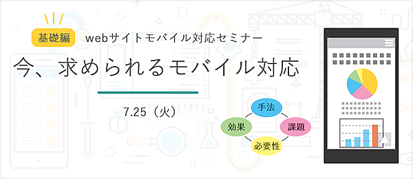 WEBサイトモバイル対応セミナー