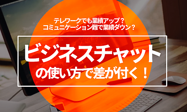テレワークで伸びる会社は「チャット」の使い方が違う？今すぐ見直すべきポイント