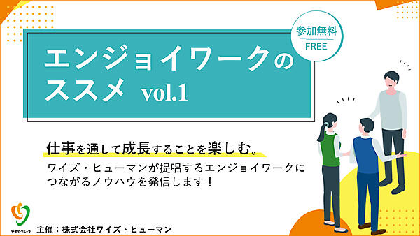 エンジョイ！ワーク初回セミナー