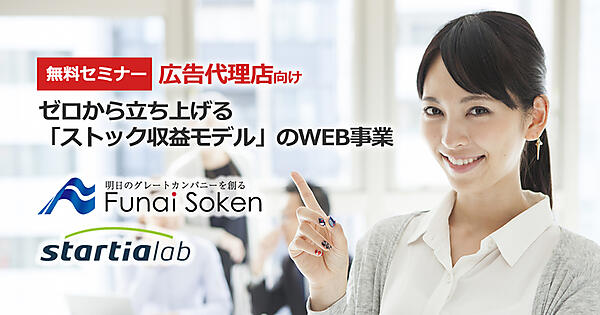       応援する     応援するとは？  このエントリーをはてなブックマークに追加 W印刷する 広告代理店向けセミナー『ゼロから立ち上げる「ストック収益モデル」のWEB事業』