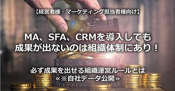 MA、SFA、CRMを導入しても成果が出ないのは組織体制にあり！必ず成果を出せる組織運営ルールとは