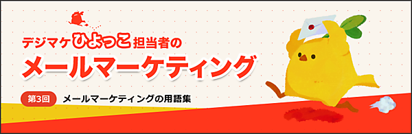 メールマーケティングの用語集 