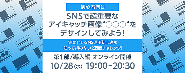 初心者向け｜SNSで超重要なアイキャッチ画像"◯◯◯"をデザインしてみよう！(第1部/導入編)