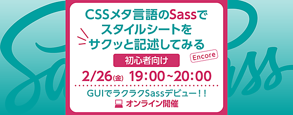【オンライン】初心者向け｜CSSメタ言語のSassでスタイルシートをサクッと記述してみる