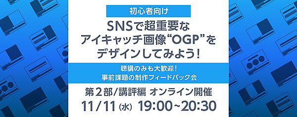 初心者向け｜SNSで超重要なアイキャッチOGPをデザインしてみよう！(第2部/講評会)