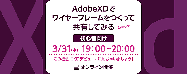 初心者向け｜AdobeXDでワイヤーフレームをつくって共有してみる