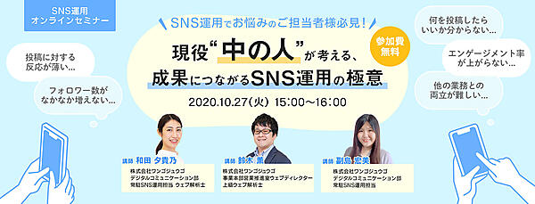 現役"中の人"が考える、成果につながるSNS運用の極意