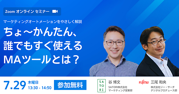 オンラインセミナー ちょ～かんたん、誰でもすぐ使えるMAツールとは？