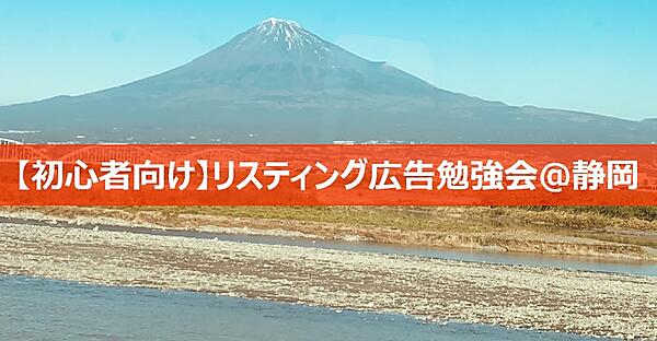 リスティング広告の勉強会＠静岡