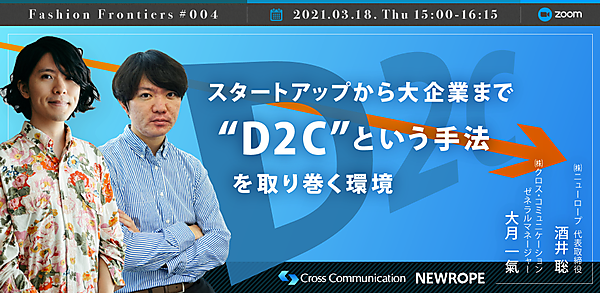 スタートアップから大企業まで "D2C" という手法を取り巻く環境