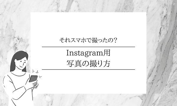 スマホでの写真の撮り方