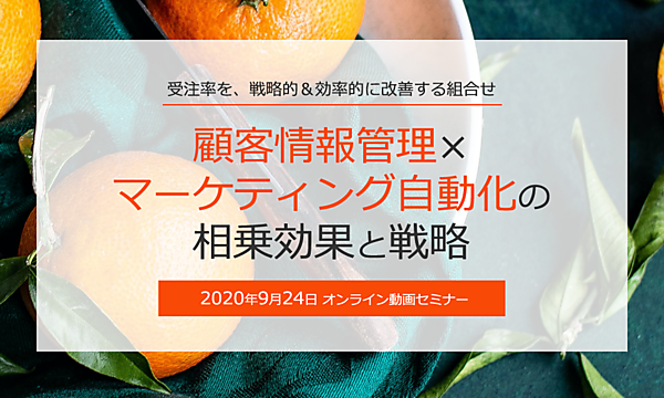 コンテンツマーケを無駄にしない！MAツールを使った顧客管理戦略ウェビナー