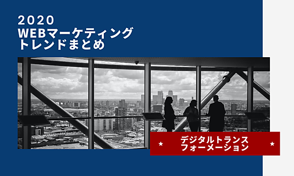 2020年のWebマーケティングトレンド