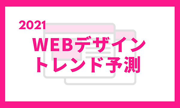 2021年のWebデザイントレンド予測