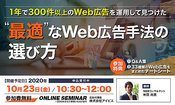 1年で300件以上のWeb広告を運用して見つけた“最適“なWeb広告手法の選び方