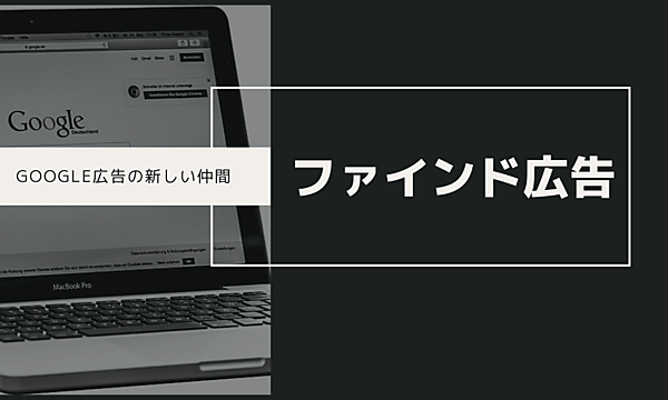Googleのファインド広告