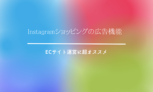 Instagramショッピングの広告機能｜ECサイト運営に超オススメ