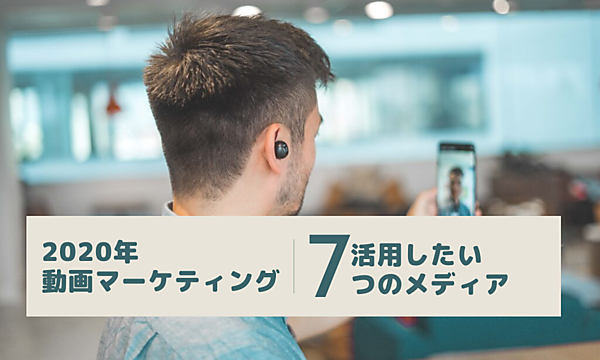2020年の動画マーケティングに活用したい7つの動画メディア