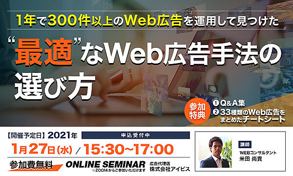 最適なWeb広告手法の選び方セミナー