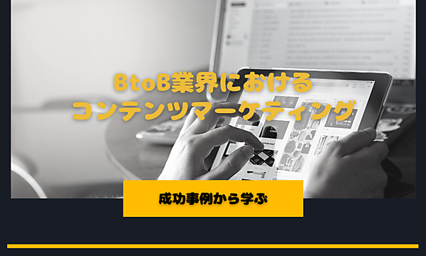 BtoB業界におけるコンテンツマーケティング