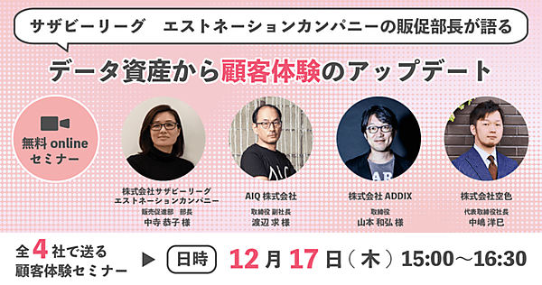 エストネーション登壇｜顧客体験セミナータイトル画像