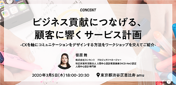 CONCENT　ビジネス貢献につなげる、顧客に響くサービス計画-CXを軸にコミュニケーションをデザインする方法をワークショップを交えてご紹介-