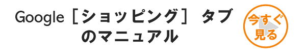 Google[ショッピング]タブ | SEOなども