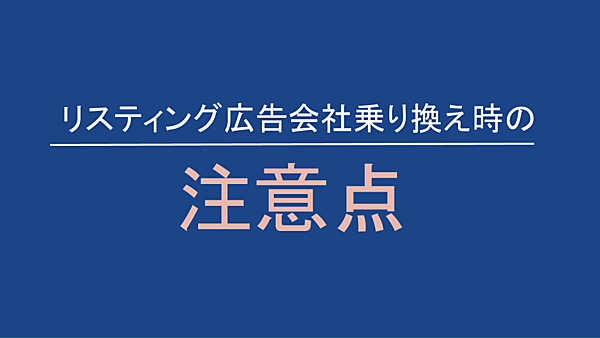 リスティング広告乗り替え時の注意点