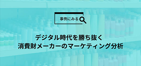 デジタル時代を勝ち抜く消費財メーカーのマーケティング分析
