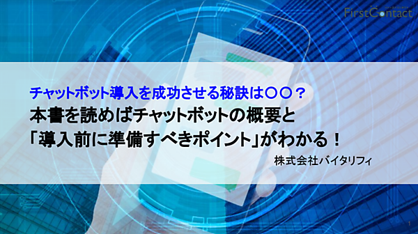 チャットボット導入を成功させる秘訣